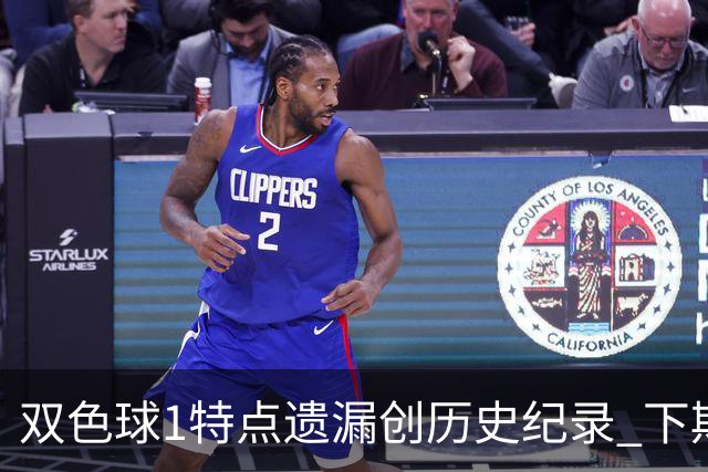 双色球1特点遗漏创历史纪录 下期强势回归？